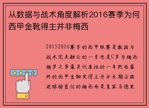 从数据与战术角度解析2016赛季为何西甲金靴得主并非梅西