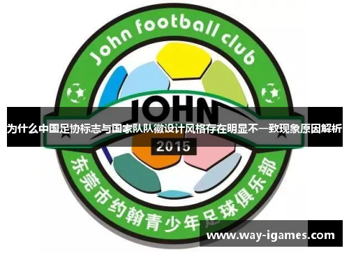 为什么中国足协标志与国家队队徽设计风格存在明显不一致现象原因解析