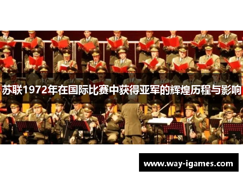 苏联1972年在国际比赛中获得亚军的辉煌历程与影响 苏联1972年在国际比赛中获得亚军的辉煌历程与影响