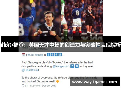 菲尔·福登:英国天才中场的创造力与突破性表现解析 菲尔·福登:英国天才中场的创造力与突破性表现解析