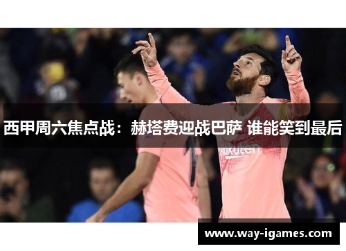 西甲周六焦点战:赫塔费迎战巴萨 谁能笑到最后 西甲周六焦点战:赫塔费迎战巴萨 谁能笑到最后