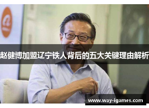 赵健博加盟辽宁铁人背后的五大关键理由解析 赵健博加盟辽宁铁人背后的五大关键理由解析