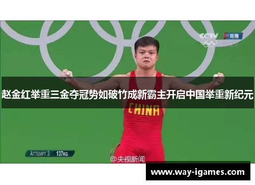 赵金红举重三金夺冠势如破竹成新霸主开启中国举重新纪元 赵金红举重三金夺冠势如破竹成新霸主开启中国举重新纪元