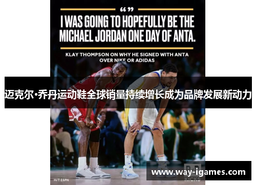 迈克尔·乔丹运动鞋全球销量持续增长成为品牌发展新动力