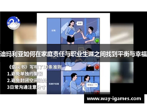 迪玛利亚如何在家庭责任与职业生涯之间找到平衡与幸福 迪玛利亚如何在家庭责任与职业生涯之间找到平衡与幸福