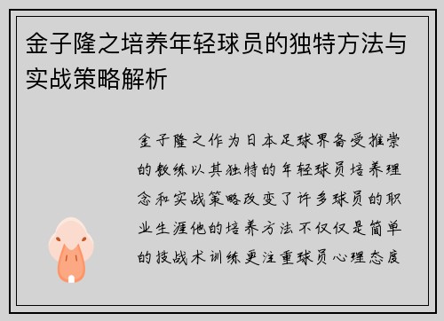 金子隆之培养年轻球员的独特方法与实战策略解析