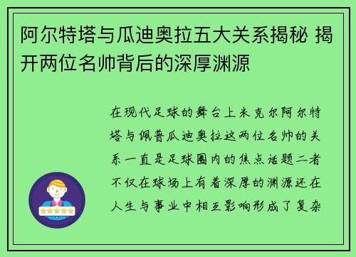 阿尔特塔与瓜迪奥拉五大关系揭秘 揭开两位名帅背后的深厚渊源