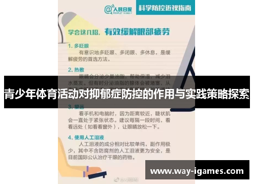 青少年体育活动对抑郁症防控的作用与实践策略探索