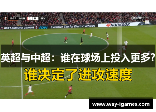 英超与中超:谁在球场上投入更多? 英超与中超:谁在球场上投入更多?