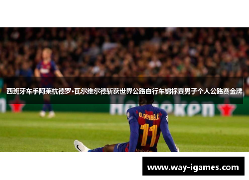 西班牙车手阿莱杭德罗·瓦尔维尔德斩获世界公路自行车锦标赛男子个人公路赛金牌 西班牙车手阿莱杭德罗·瓦尔维尔德斩获世界公路自行车锦标赛男子个人公路赛金牌