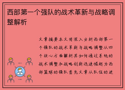 西部第一个强队的战术革新与战略调整解析 西部第一个强队的战术革新与战略调整解析