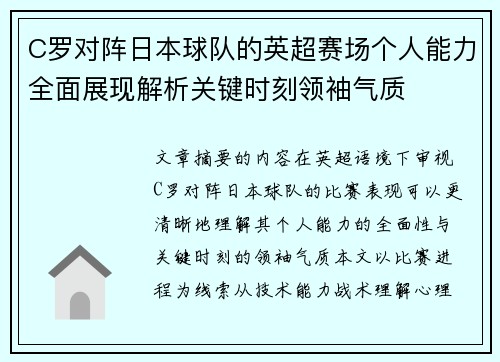 C罗对阵日本球队的英超赛场个人能力全面展现解析关键时刻领袖气质 C罗对阵日本球队的英超赛场个人能力全面展现解析关键时刻领袖气质