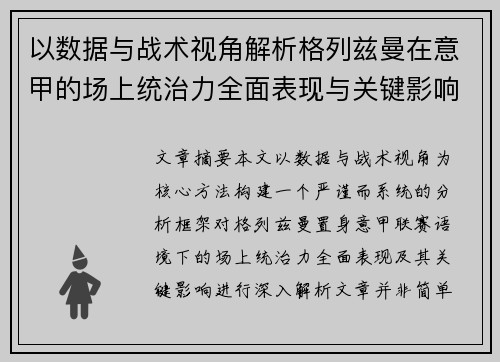 以数据与战术视角解析格列兹曼在意甲的场上统治力全面表现与关键影响