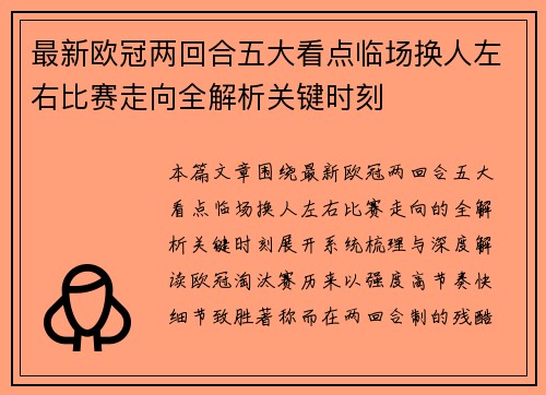 最新欧冠两回合五大看点临场换人左右比赛走向全解析关键时刻 最新欧冠两回合五大看点临场换人左右比赛走向全解析关键时刻