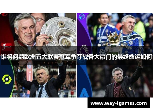 谁将问鼎欧洲五大联赛冠军争夺战各大豪门的最终命运如何 谁将问鼎欧洲五大联赛冠军争夺战各大豪门的最终命运如何