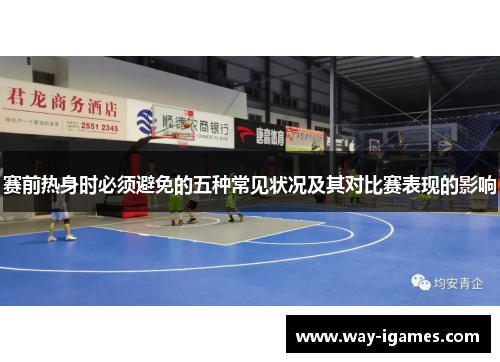 赛前热身时必须避免的五种常见状况及其对比赛表现的影响