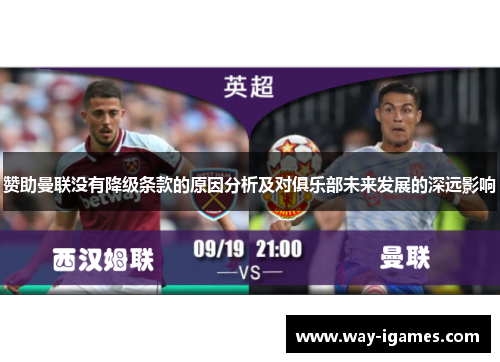 赞助曼联没有降级条款的原因分析及对俱乐部未来发展的深远影响 赞助曼联没有降级条款的原因分析及对俱乐部未来发展的深远影响