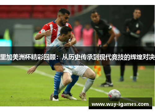 里加美洲杯精彩回顾:从历史传承到现代竞技的辉煌对决 里加美洲杯精彩回顾:从历史传承到现代竞技的辉煌对决