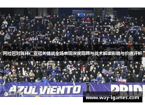 阿拉巴对阵拜仁亚冠关键战全场表现深度回顾与战术解读影响与价值评析