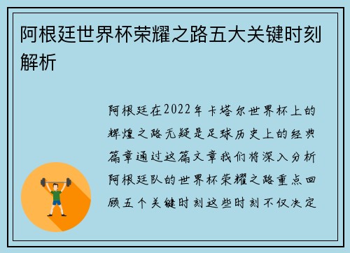 阿根廷世界杯荣耀之路五大关键时刻解析