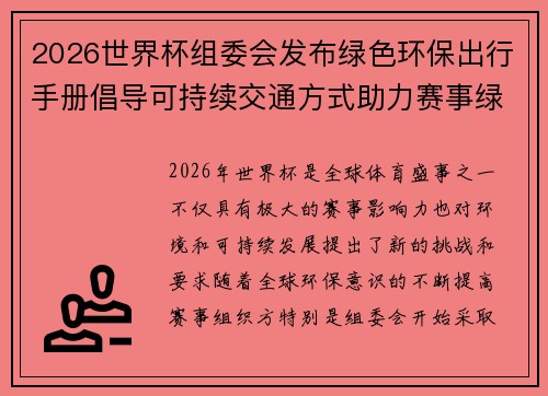 2026世界杯组委会发布绿色环保出行手册倡导可持续交通方式助力赛事绿色发展
