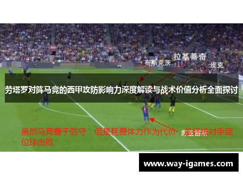 劳塔罗对阵马竞的西甲攻防影响力深度解读与战术价值分析全面探讨 劳塔罗对阵马竞的西甲攻防影响力深度解读与战术价值分析全面探讨