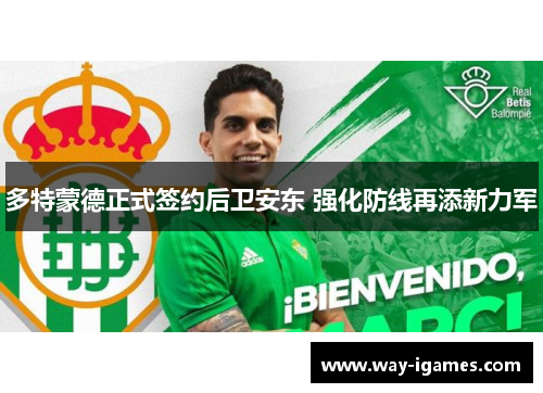 多特蒙德正式签约后卫安东 强化防线再添新力军 多特蒙德正式签约后卫安东 强化防线再添新力军