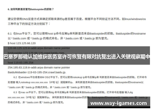 巴塞罗那确认加维获医务室许可恢复有限对抗复出进入关键观察期中