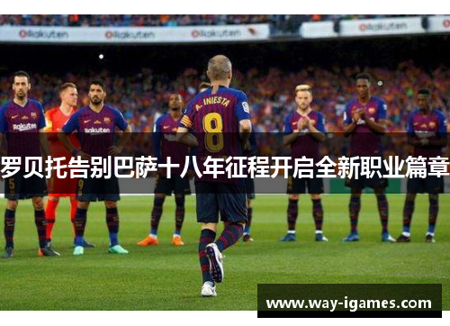 罗贝托告别巴萨十八年征程开启全新职业篇章