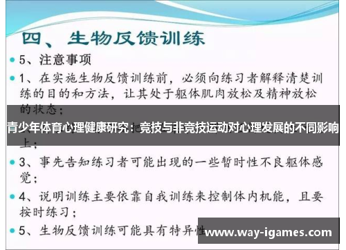 青少年体育心理健康研究:竞技与非竞技运动对心理发展的不同影响 青少年体育心理健康研究:竞技与非竞技运动对心理发展的不同影响