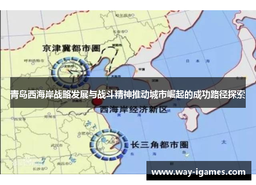 青岛西海岸战略发展与战斗精神推动城市崛起的成功路径探索