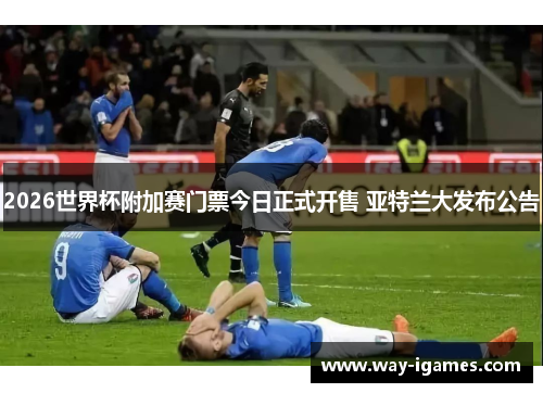 2026世界杯附加赛门票今日正式开售 亚特兰大发布公告