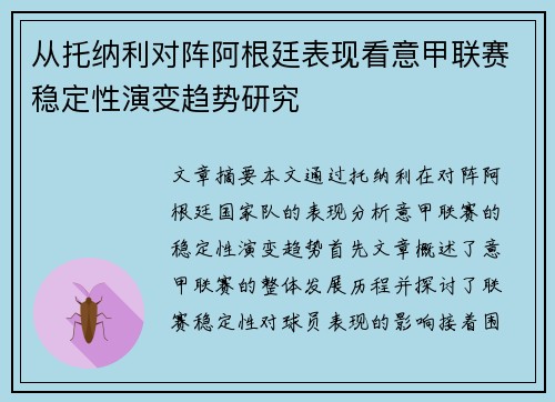 从托纳利对阵阿根廷表现看意甲联赛稳定性演变趋势研究