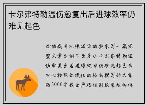 卡尔弗特勒温伤愈复出后进球效率仍难见起色