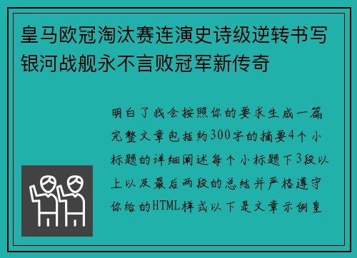 皇马欧冠淘汰赛连演史诗级逆转书写银河战舰永不言败冠军新传奇