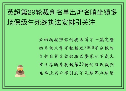英超第29轮裁判名单出炉名哨坐镇多场保级生死战执法安排引关注 英超第29轮裁判名单出炉名哨坐镇多场保级生死战执法安排引关注