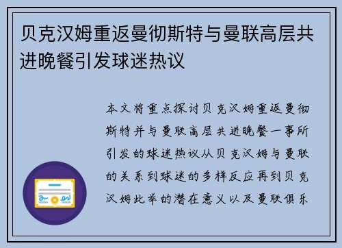 贝克汉姆重返曼彻斯特与曼联高层共进晚餐引发球迷热议 贝克汉姆重返曼彻斯特与曼联高层共进晚餐引发球迷热议