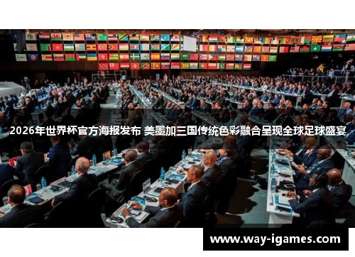 2026年世界杯官方海报发布 美墨加三国传统色彩融合呈现全球足球盛宴 2026年世界杯官方海报发布 美墨加三国传统色彩融合呈现全球足球盛宴