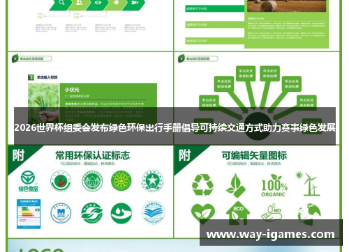 2026世界杯组委会发布绿色环保出行手册倡导可持续交通方式助力赛事绿色发展 2026世界杯组委会发布绿色环保出行手册倡导可持续交通方式助力赛事绿色发展