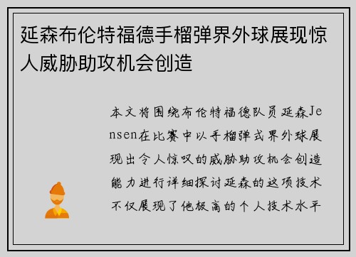 延森布伦特福德手榴弹界外球展现惊人威胁助攻机会创造 延森布伦特福德手榴弹界外球展现惊人威胁助攻机会创造
