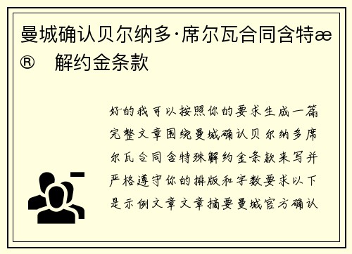 曼城确认贝尔纳多·席尔瓦合同含特殊解约金条款 曼城确认贝尔纳多·席尔瓦合同含特殊解约金条款