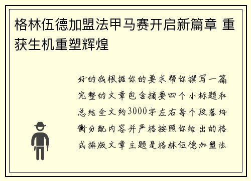 格林伍德加盟法甲马赛开启新篇章 重获生机重塑辉煌