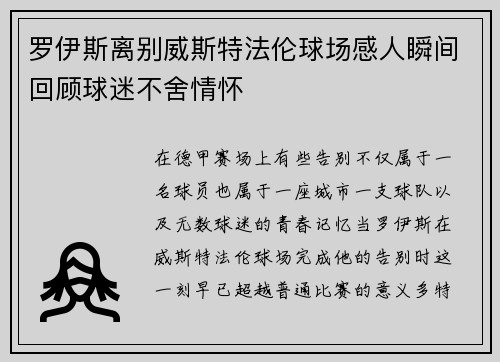 罗伊斯离别威斯特法伦球场感人瞬间回顾球迷不舍情怀 罗伊斯离别威斯特法伦球场感人瞬间回顾球迷不舍情怀
