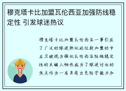 穆克塔卡比加盟瓦伦西亚加强防线稳定性 引发球迷热议 穆克塔卡比加盟瓦伦西亚加强防线稳定性 引发球迷热议