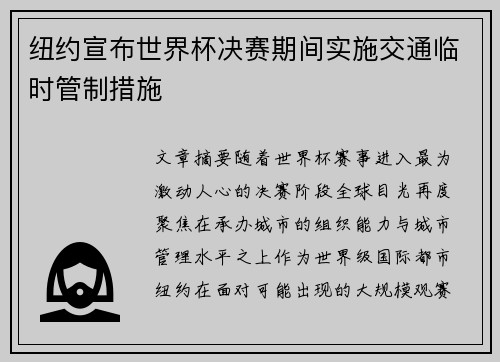 纽约宣布世界杯决赛期间实施交通临时管制措施 纽约宣布世界杯决赛期间实施交通临时管制措施