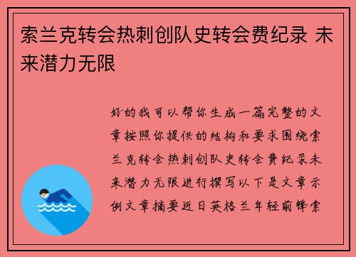 索兰克转会热刺创队史转会费纪录 未来潜力无限 索兰克转会热刺创队史转会费纪录 未来潜力无限