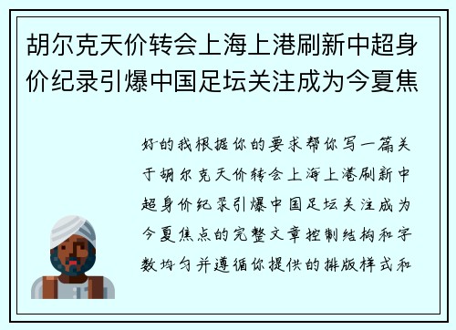 胡尔克天价转会上海上港刷新中超身价纪录引爆中国足坛关注成为今夏焦点