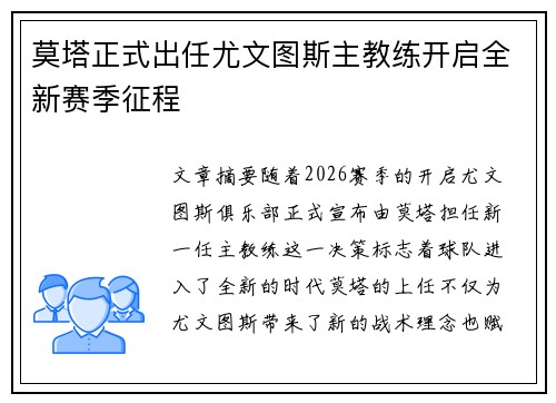 莫塔正式出任尤文图斯主教练开启全新赛季征程