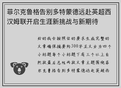菲尔克鲁格告别多特蒙德远赴英超西汉姆联开启生涯新挑战与新期待 菲尔克鲁格告别多特蒙德远赴英超西汉姆联开启生涯新挑战与新期待