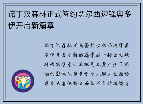 诺丁汉森林正式签约切尔西边锋奥多伊开启新篇章